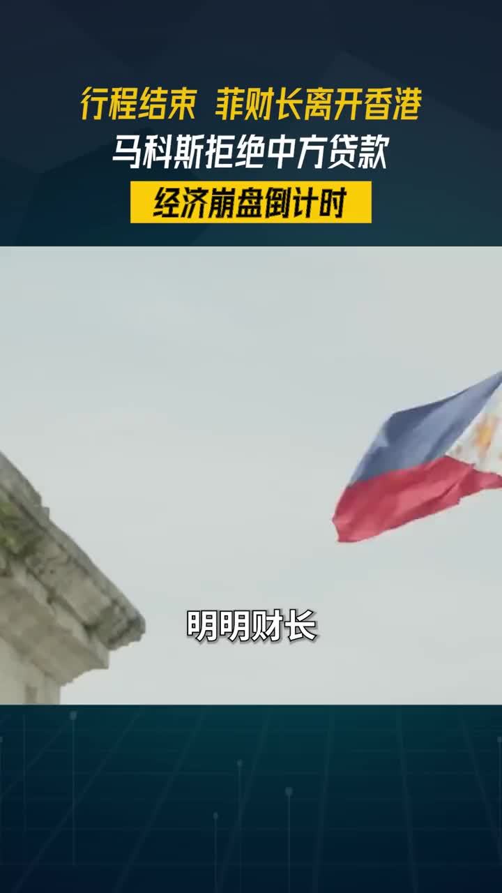 行程结束，菲财长离开香港，马科斯拒绝中方贷款，经济崩盘倒计时#零基础看懂全球 #全球创作者计划
