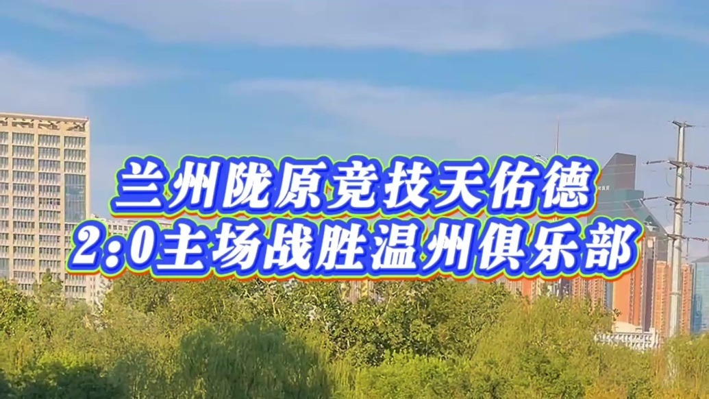 联赛10轮不败！兰州陇原竞技天佑德2:0主场战胜温州俱乐部，再拿三分！