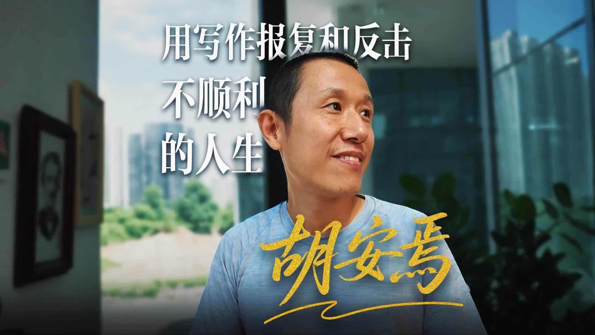 胡安焉：用写作报复和反击不顺利的人生