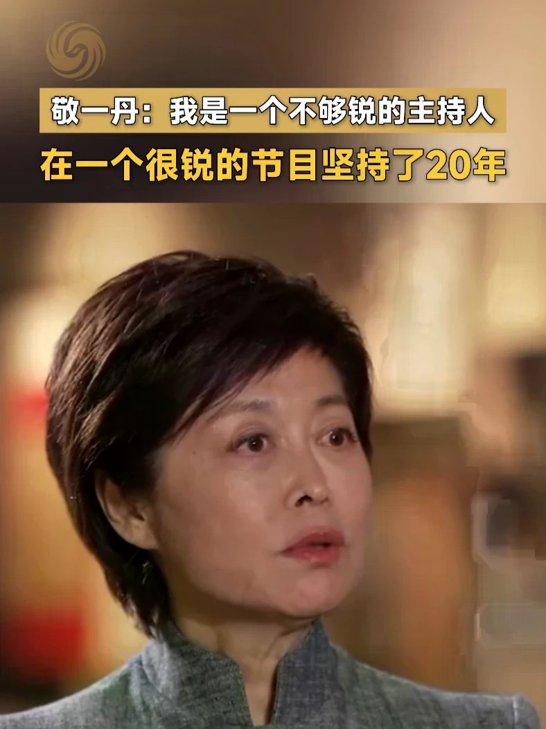 敬一丹2022年在接受凤凰卫视专访时表示：我是一个不够“锐”的人，在一个很“锐”的节目坚持了20年。#敬一丹