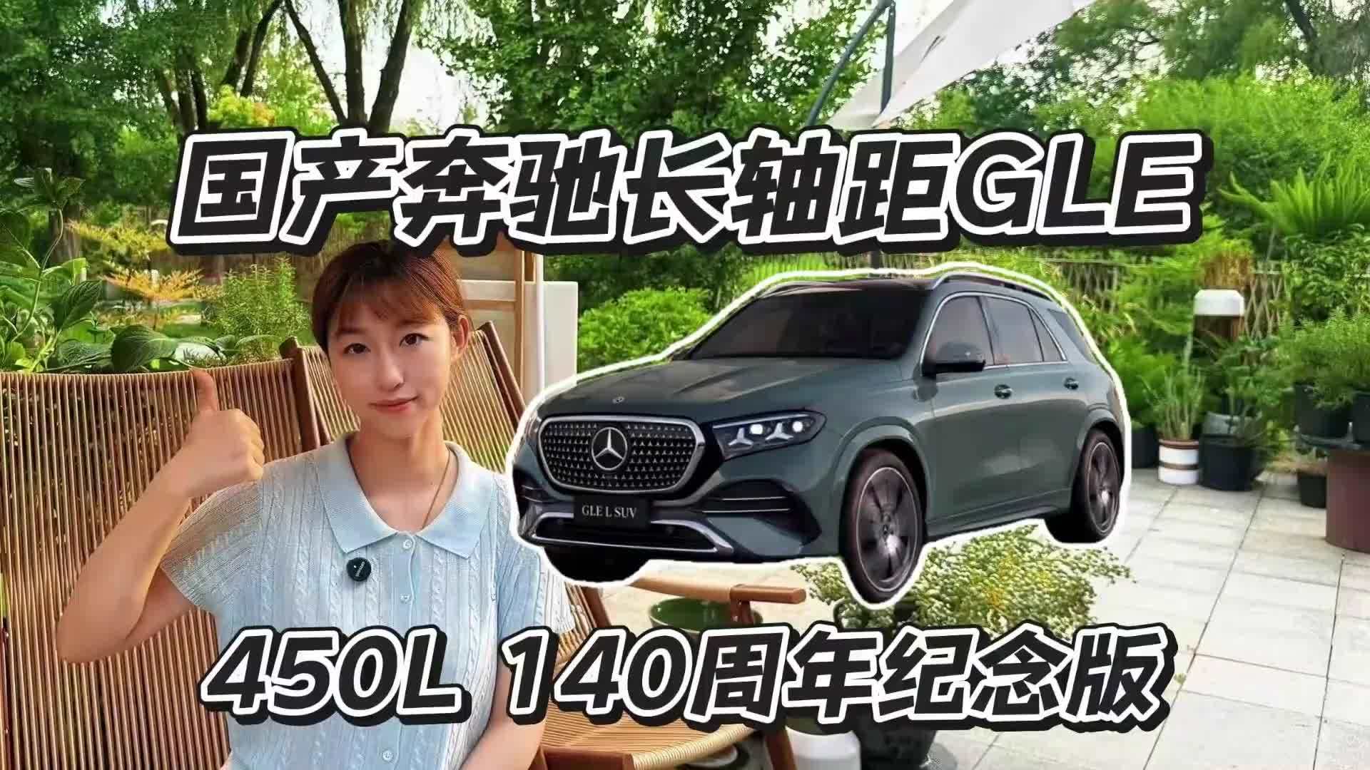 国产奔驰长轴距GLE 450L 140周年纪念版