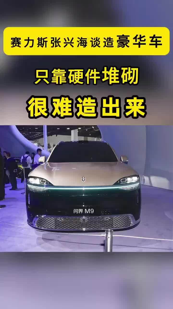赛力斯张兴海谈造豪华车：只靠硬件堆砌，很难造出来 只靠硬件堆砌造，造不出豪华。9月12日，首批交付现场。65.98万的售价，张兴海没急着讲参数，反而聊起了“造豪华车的方法论”。他的原话是：“有人认为买