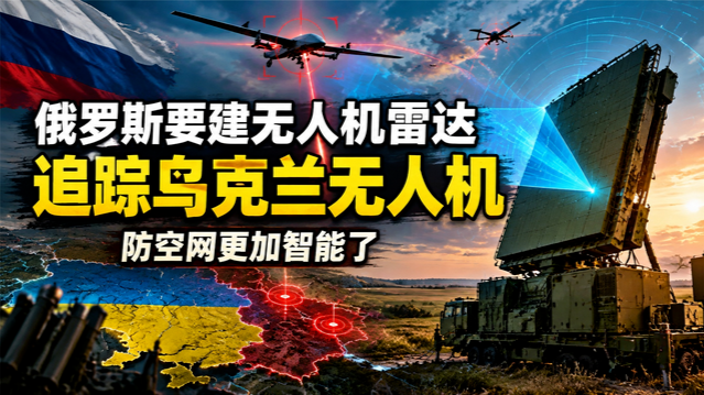 俄罗斯要建无人机雷达，追踪乌克兰无人机，防空网更加智能