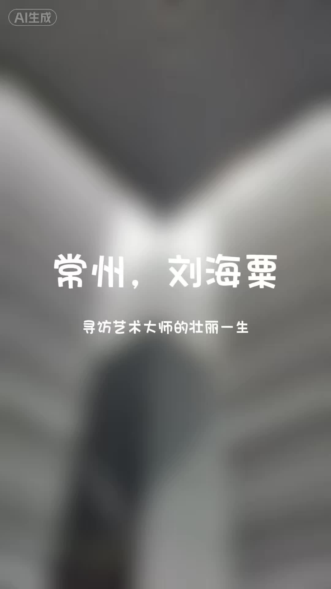 刘海粟的常州 #剪映让好作品告别AI感
