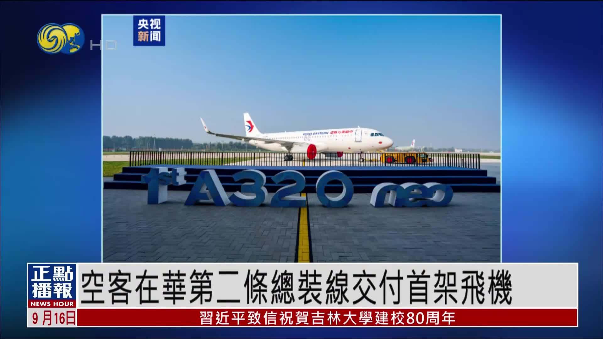 空客在华第二条总装线交付首架飞机