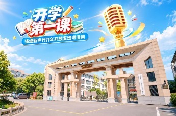 人生第一粒扣子怎么扣？钱塘这堂“开学第一课”给出回答