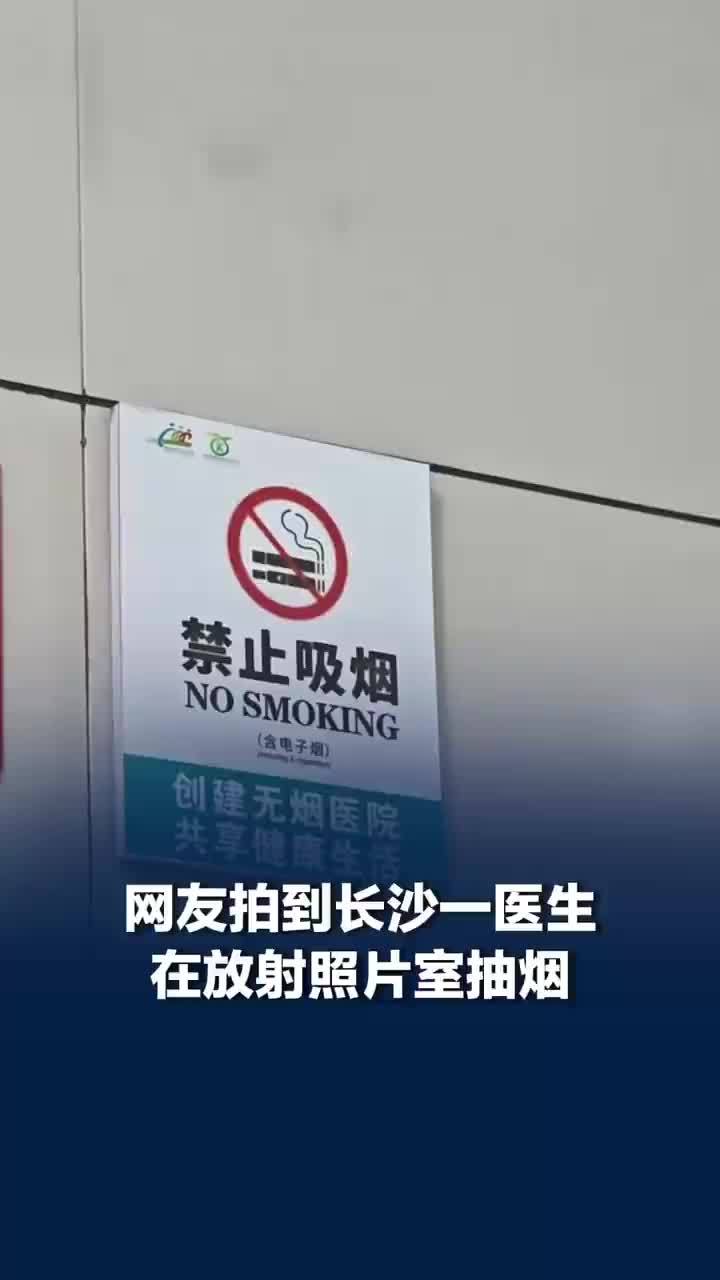 社区医院医生被指在放射照片室吸烟