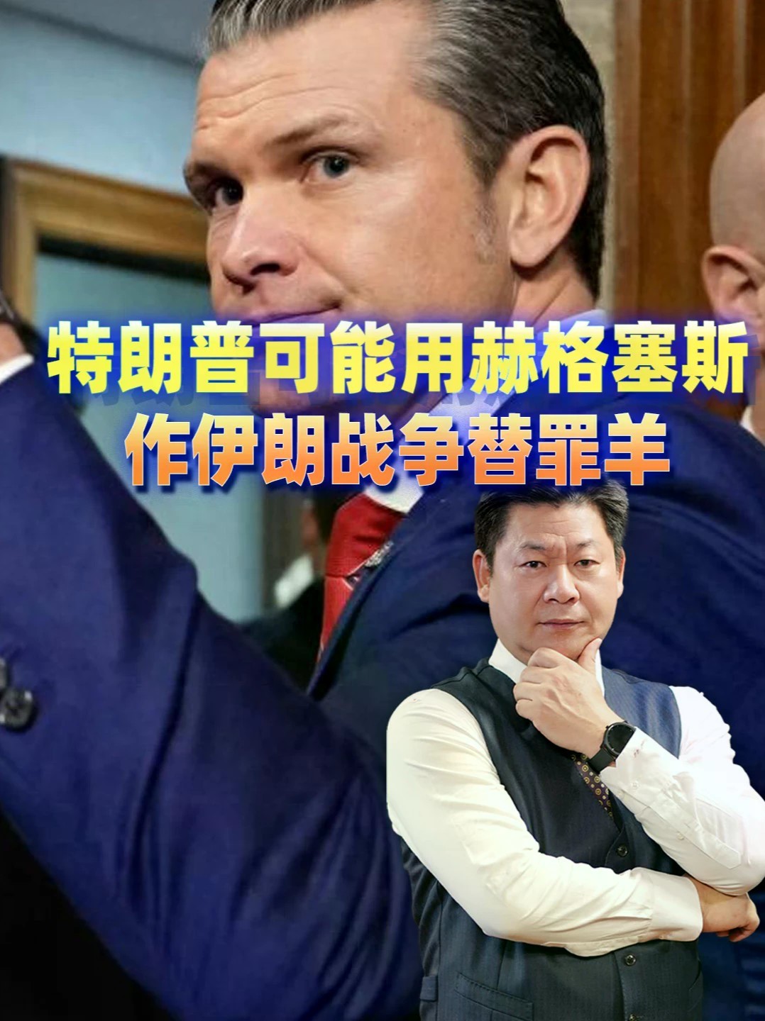 信息越来越明显，特朗普可能用赫格塞斯作伊朗战争替罪羊 #零基础看懂全球 #全球创作者计划