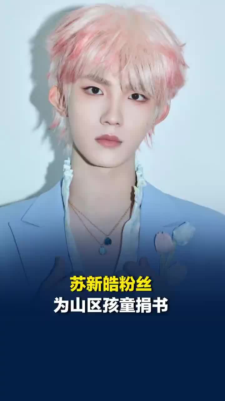 苏新皓粉丝为山区孩童捐书