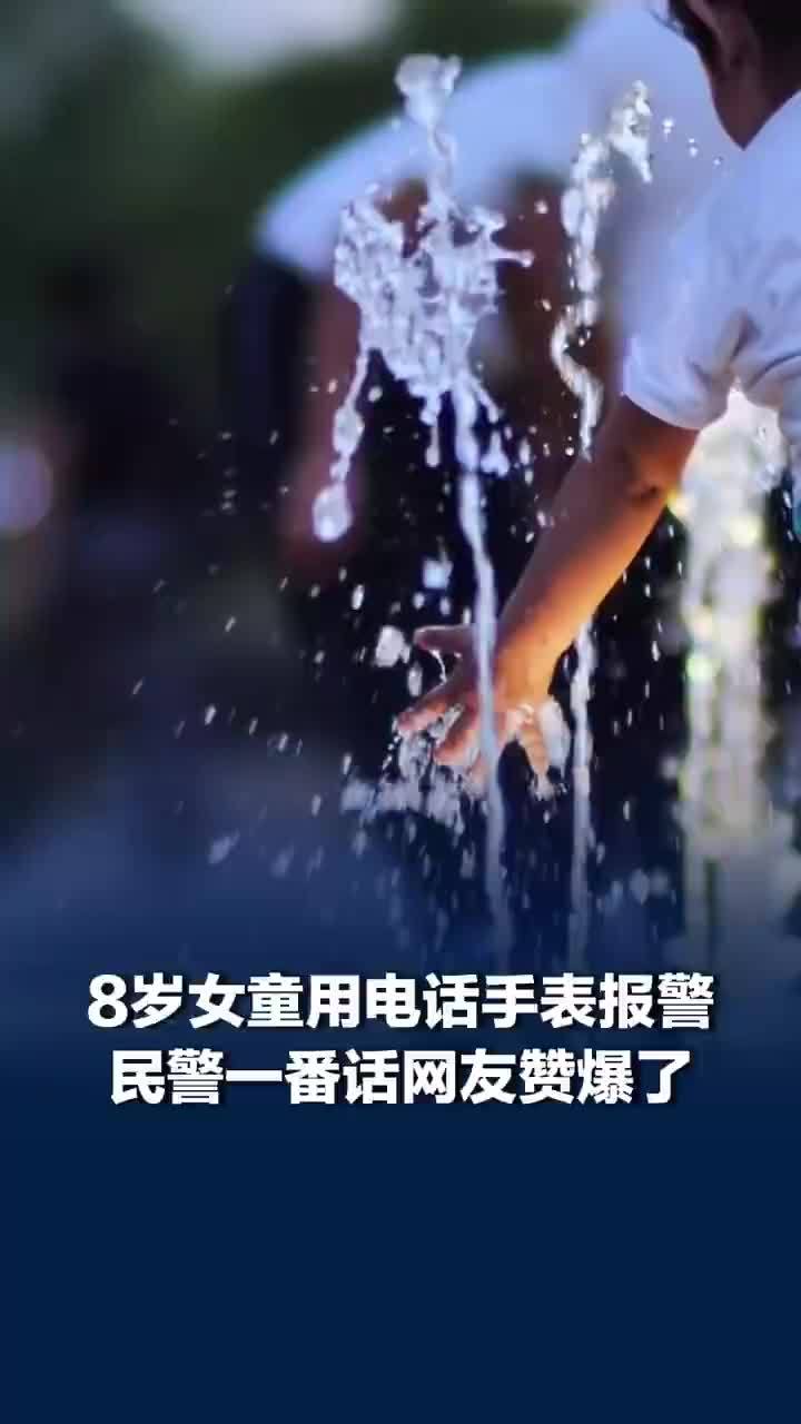 围观大人笑称孩子报警浪费警力