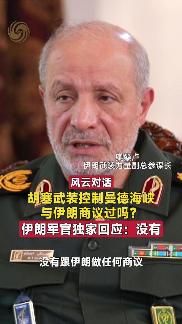 胡塞武装控制曼德海峡 与伊朗商议过吗？伊朗军官独家回应：没有