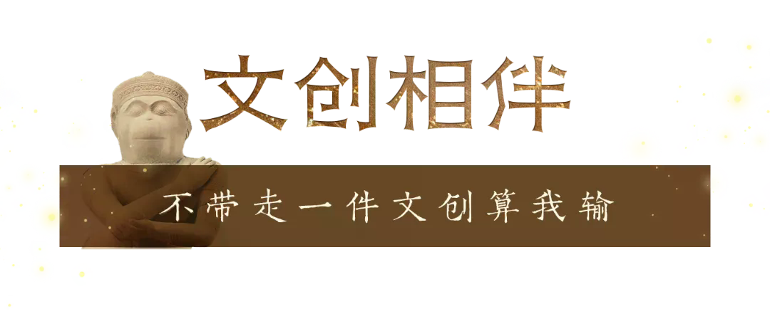 10 文创相伴.png