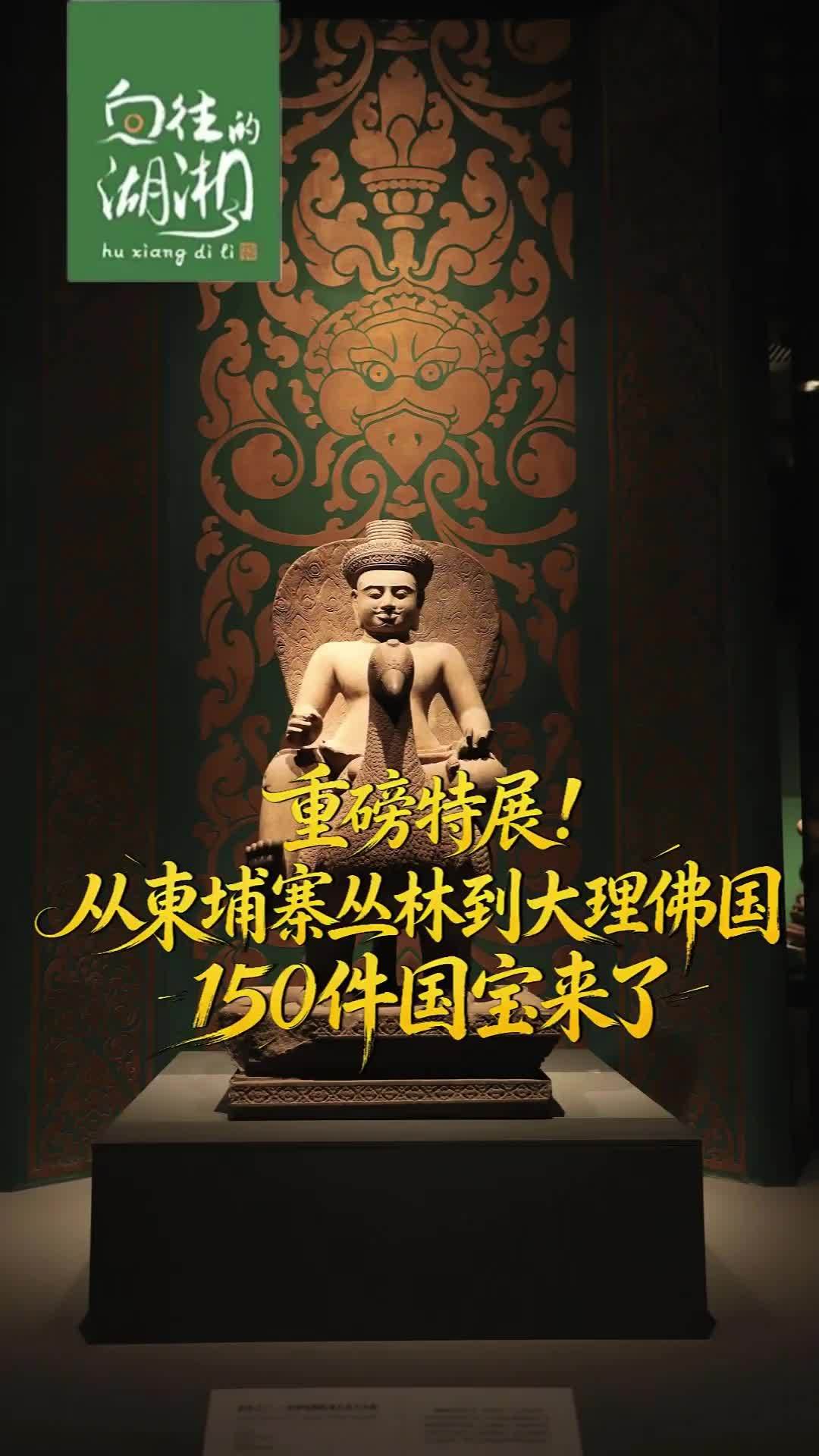 重磅特展！从柬埔寨丛林到大理佛国，150件国宝来了