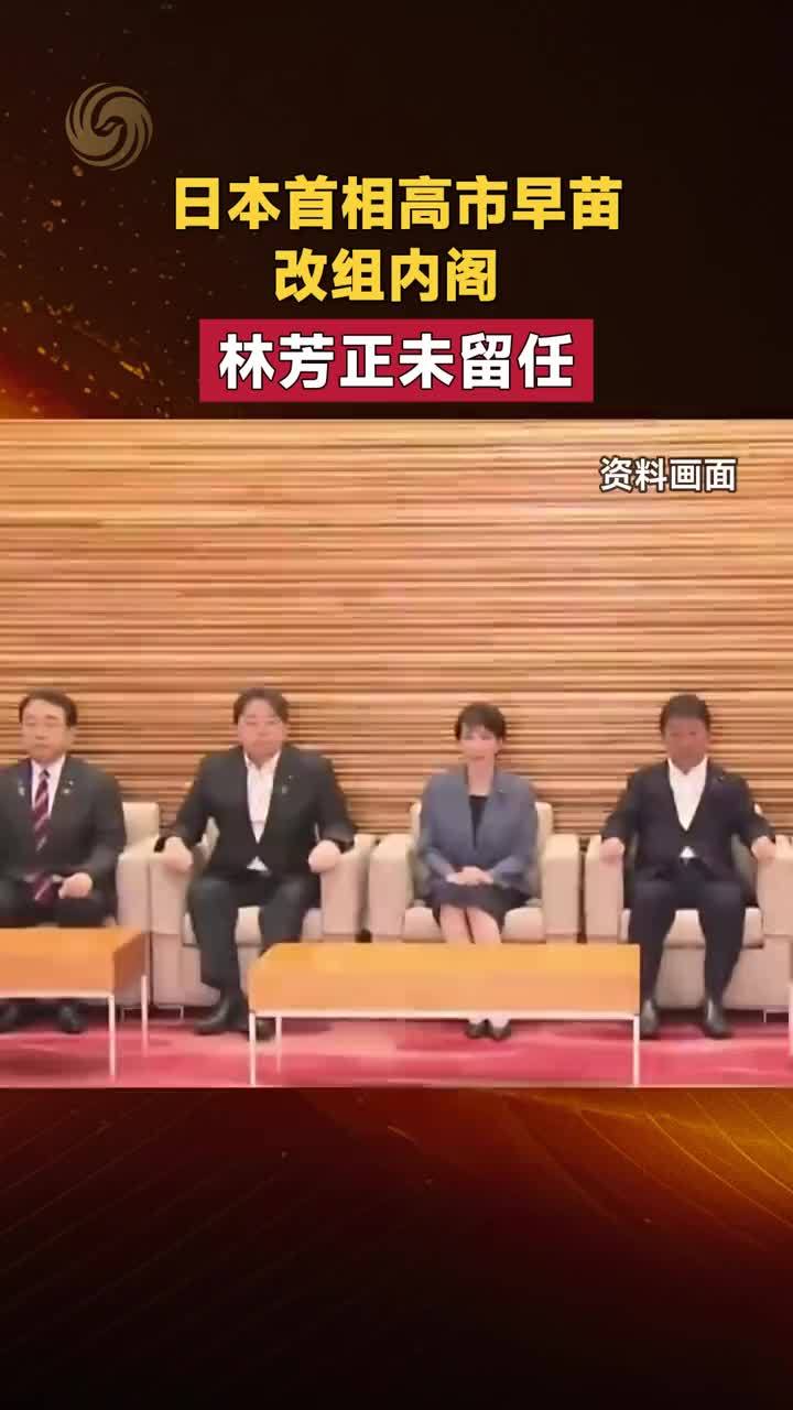 日本首相高市早苗改组内阁 林芳正未留任