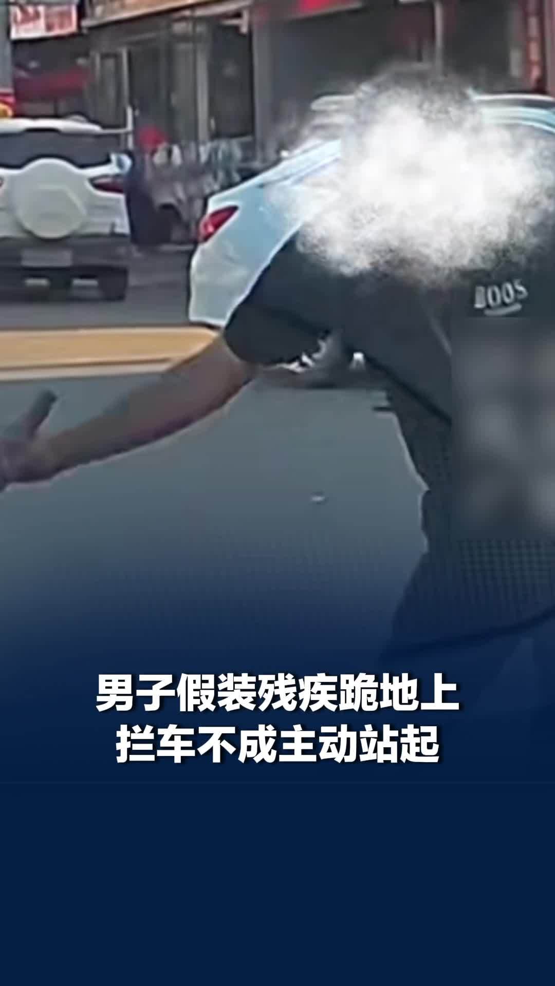男子假装残疾跪地拦车不成主动站起