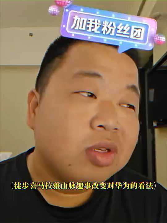 华为有多强？喜马拉雅山徒步，全队无信号，只有华为还能打语音