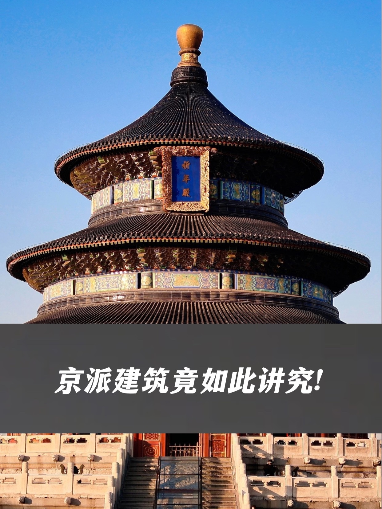 京派建筑竟如此讲究！一开一合间，藏着贯穿南北的文脉与中正威仪。网友：老祖宗的审美太权威