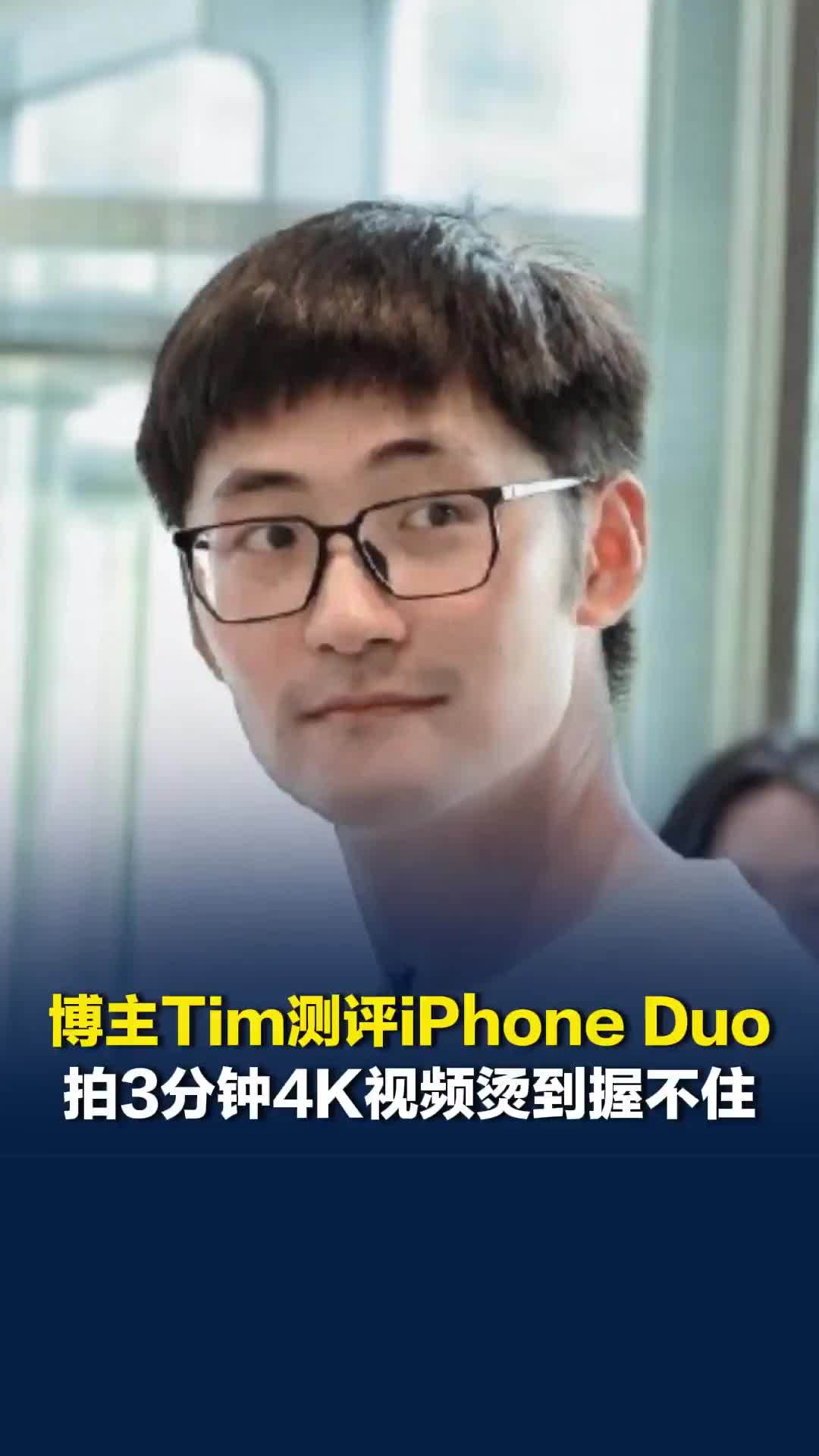 博主Tim测评iPhone Duo，拍3分钟4K视频烫到握不住