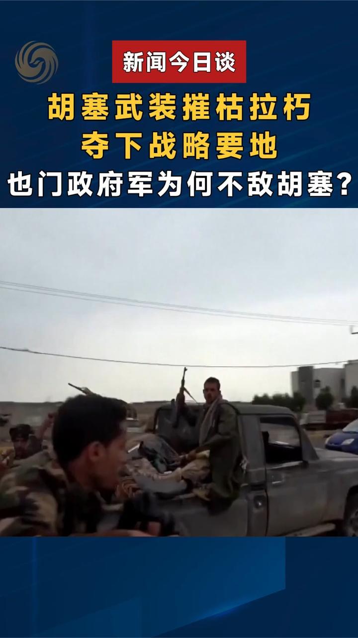 胡塞武装摧枯拉朽，夺下战略要地，也门政府军为何不敌胡塞？