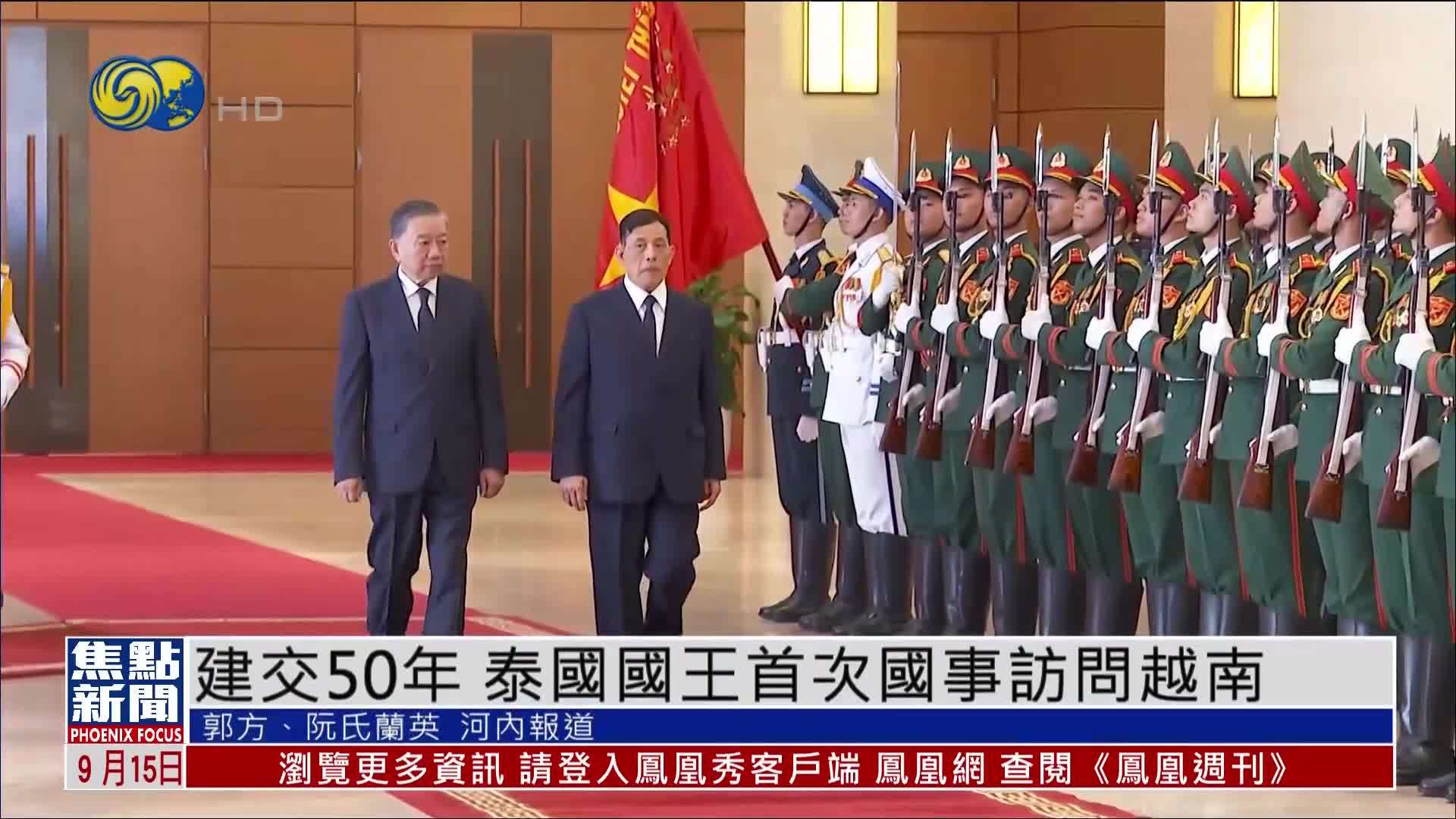 建交50年 泰国国王首次国事访问越南