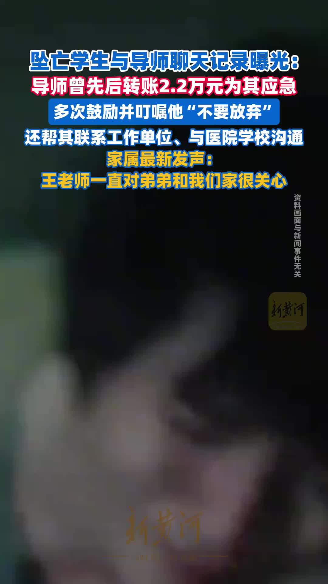 坠亡学生与导师聊天记录曝光：导师曾先后转账2.2万元应急，多次鼓励并叮嘱“不要放弃”，帮其联系工作单位、与医院学校沟通；家属最新发声：王老师一直对弟弟和我们家很关心