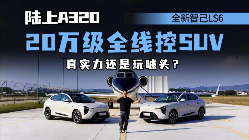 配800V+全线控底盘，配置合理且实用，全新智己LS6这次真要成？