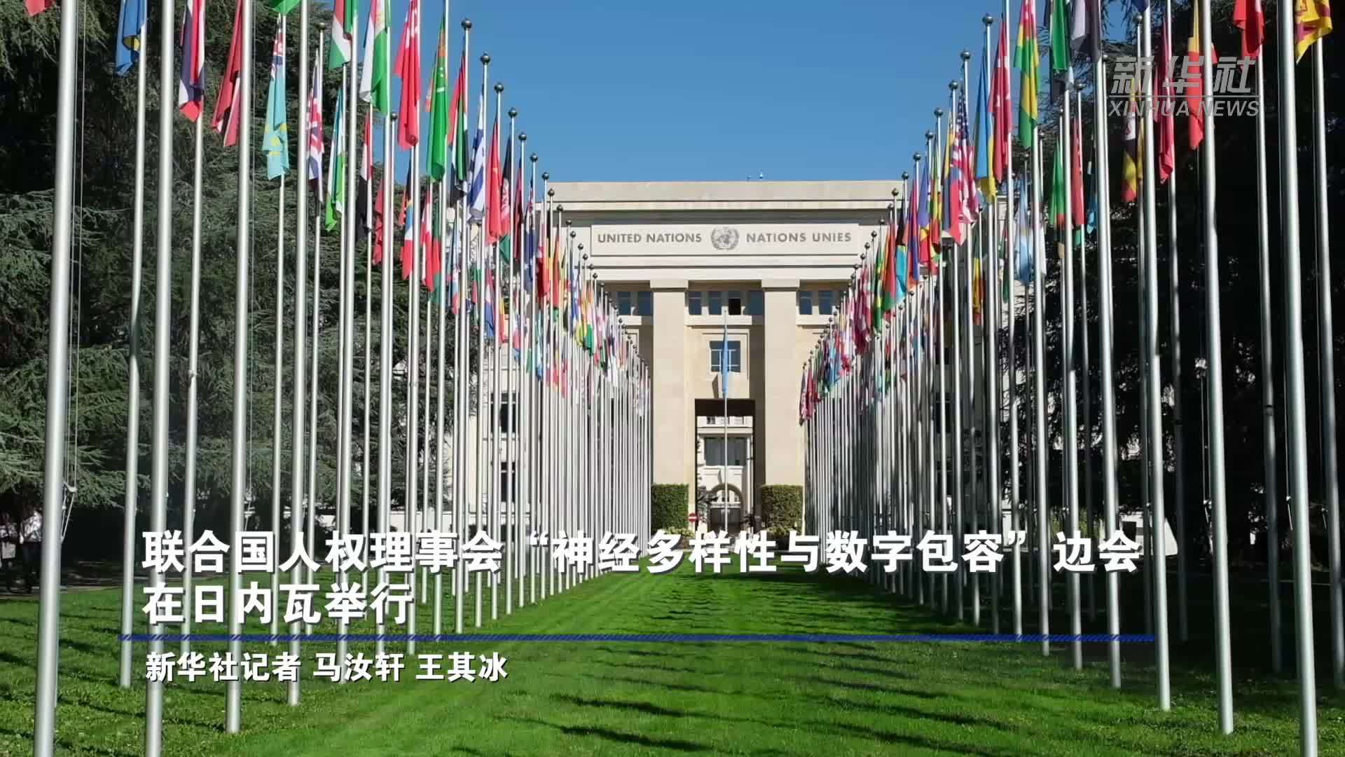 联合国人权理事会“神经多样性与数字包容”边会在日内瓦举行