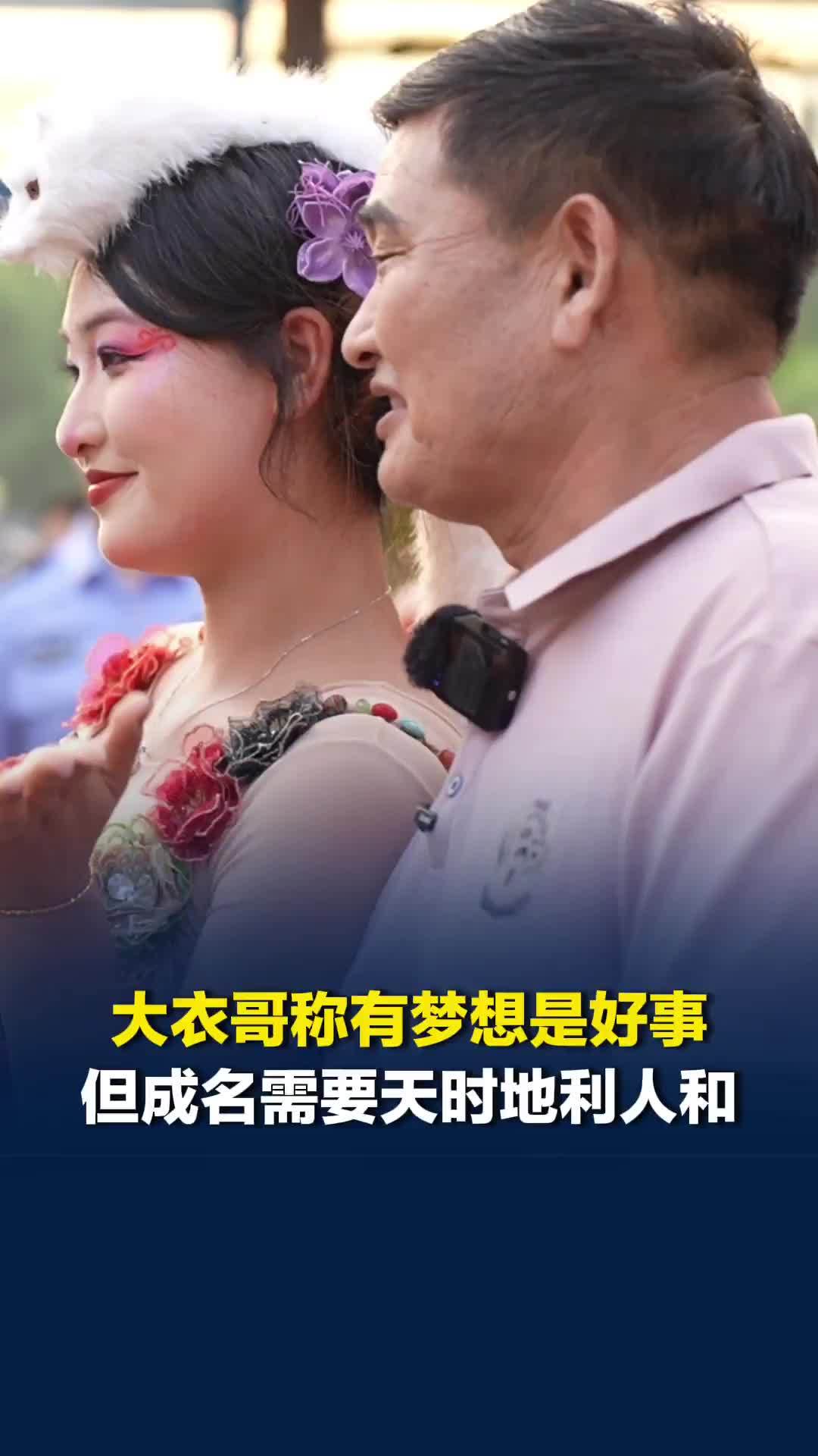 大衣哥称有梦想是好事，但成名需要天时地利人和