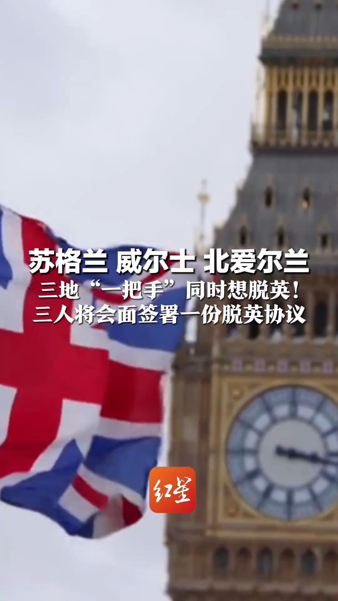 苏格兰 威尔士 北爱尔兰 三地“一把手”同时想脱英！三人将会面签署一份脱英协议 此前特朗普称支持北爱尔兰“与爱尔兰统一”