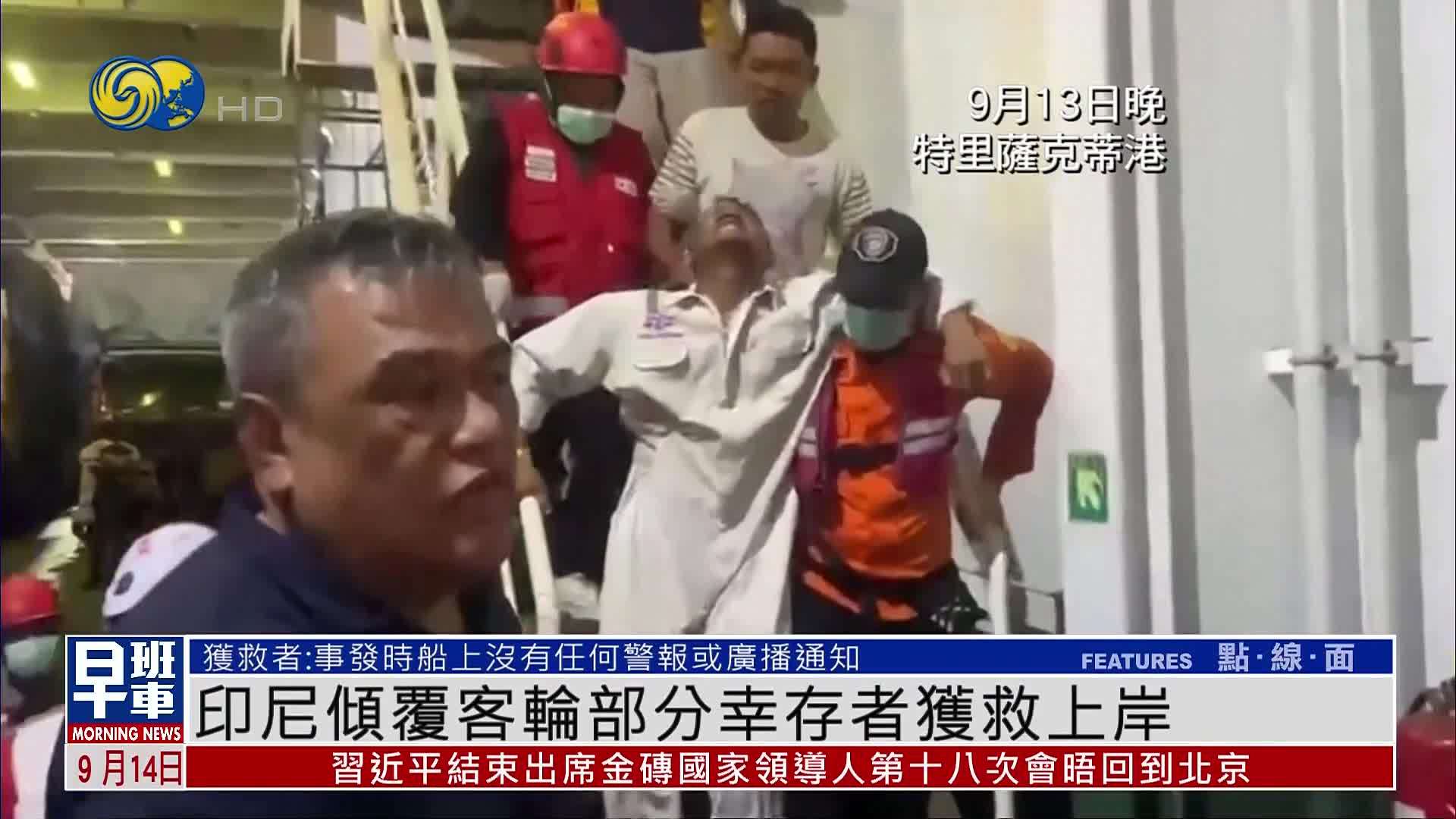印尼倾覆客轮部分幸存者获救上岸