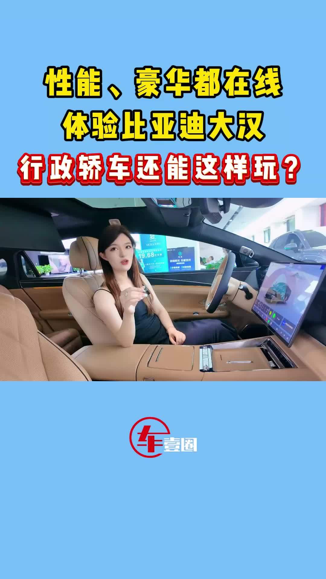 豪华行政出新玩法！体验比亚迪大汉