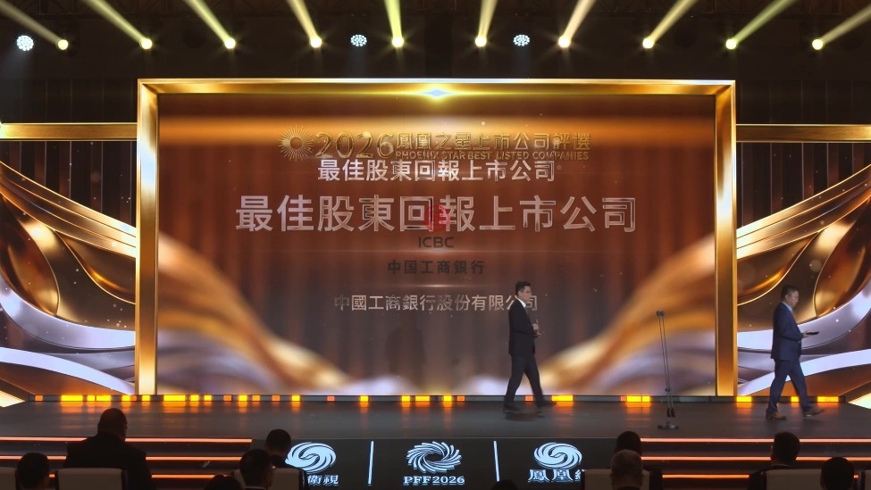 2026凤凰之星上市公司评选颁奖典礼_最佳股东回报上市公司