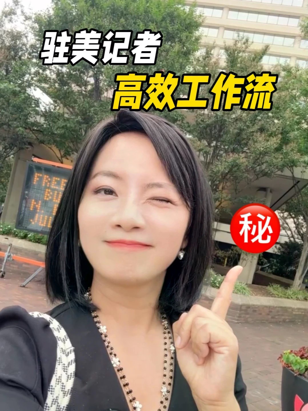 驻美记者如何兼顾工作和自媒体？#全球创作者计划 #AI新星计划 #AI办公 #在拍一种很新的vlog
