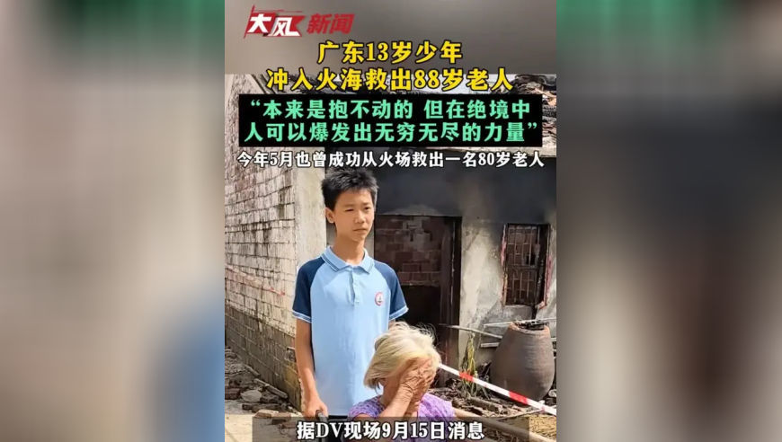 广东13岁少年冲入火海救出88岁老人 “本来是抱不动的 但在绝境中 人可以爆发出无穷无尽的力量” 今年5月也曾成功从火场救出一名80岁老人