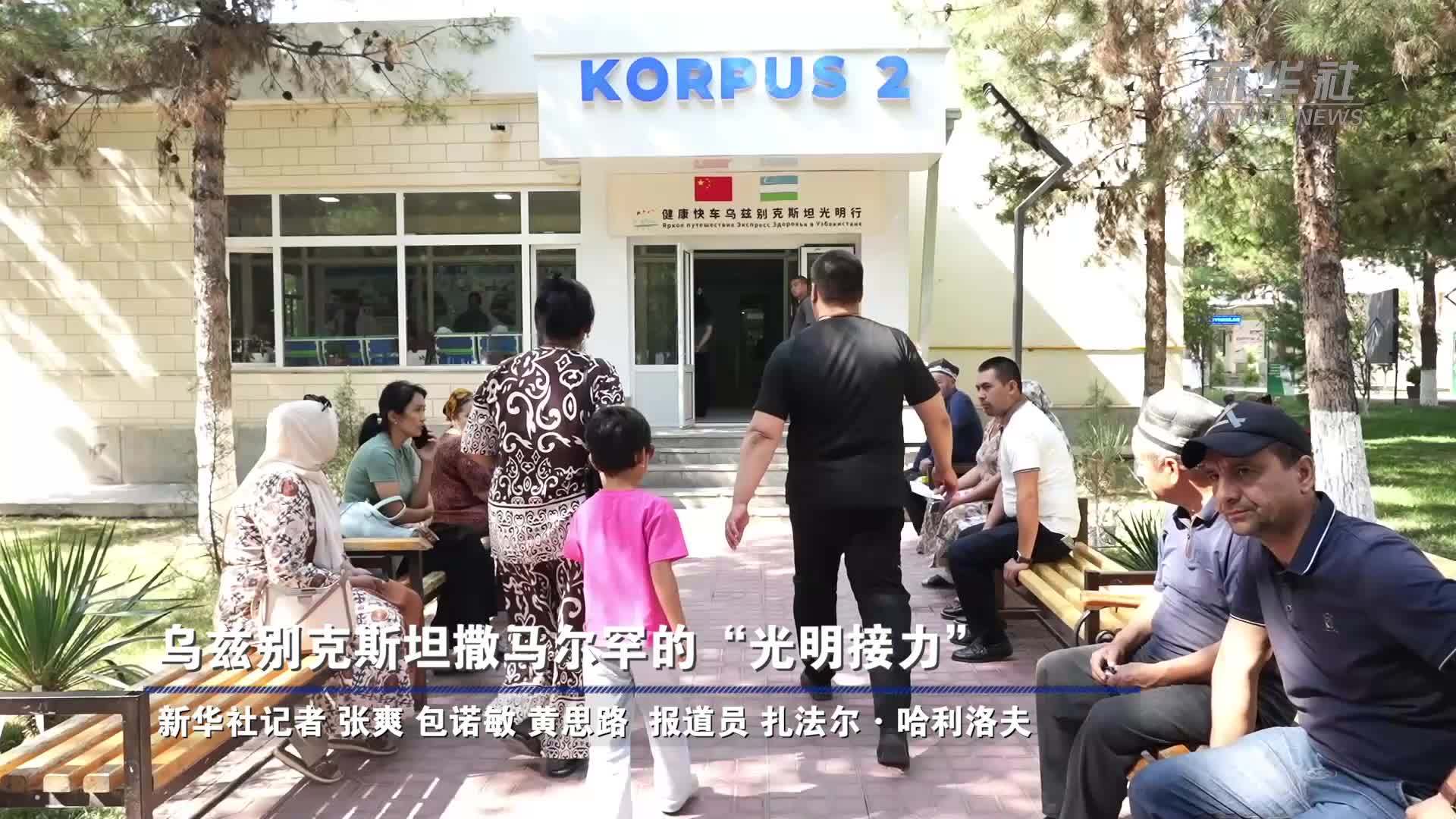乌兹别克斯坦撒马尔罕的“光明接力”
