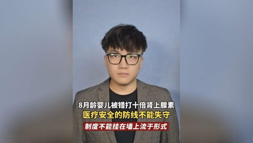 8月龄婴儿被错打十倍肾上腺素，医疗安全的防线不能失守，制度不能挂在墙上流于形式