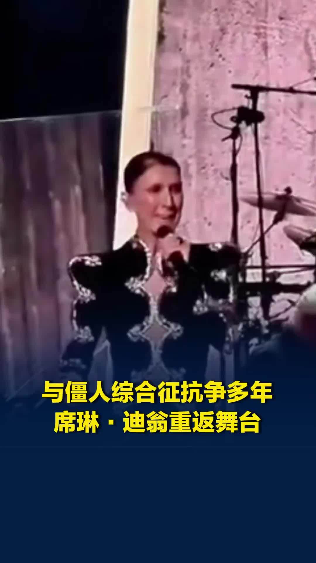 与僵人综合征抗争多年，席琳·迪翁重返舞台