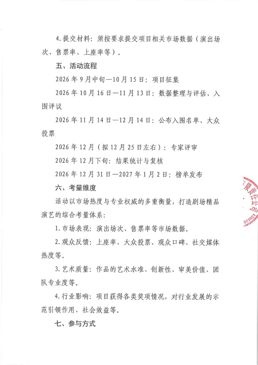 2026中演汇剧场演艺年度影响力榜单项目征集公告