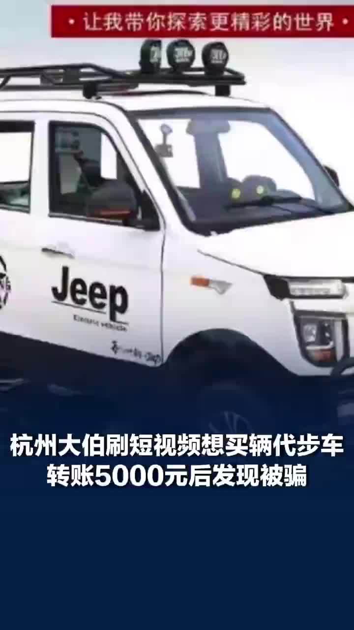 大伯刷短视频买代步车被骗5000元：嫌疑人被抓获后全额退钱，还主动赔付大伯2000元争取谅解