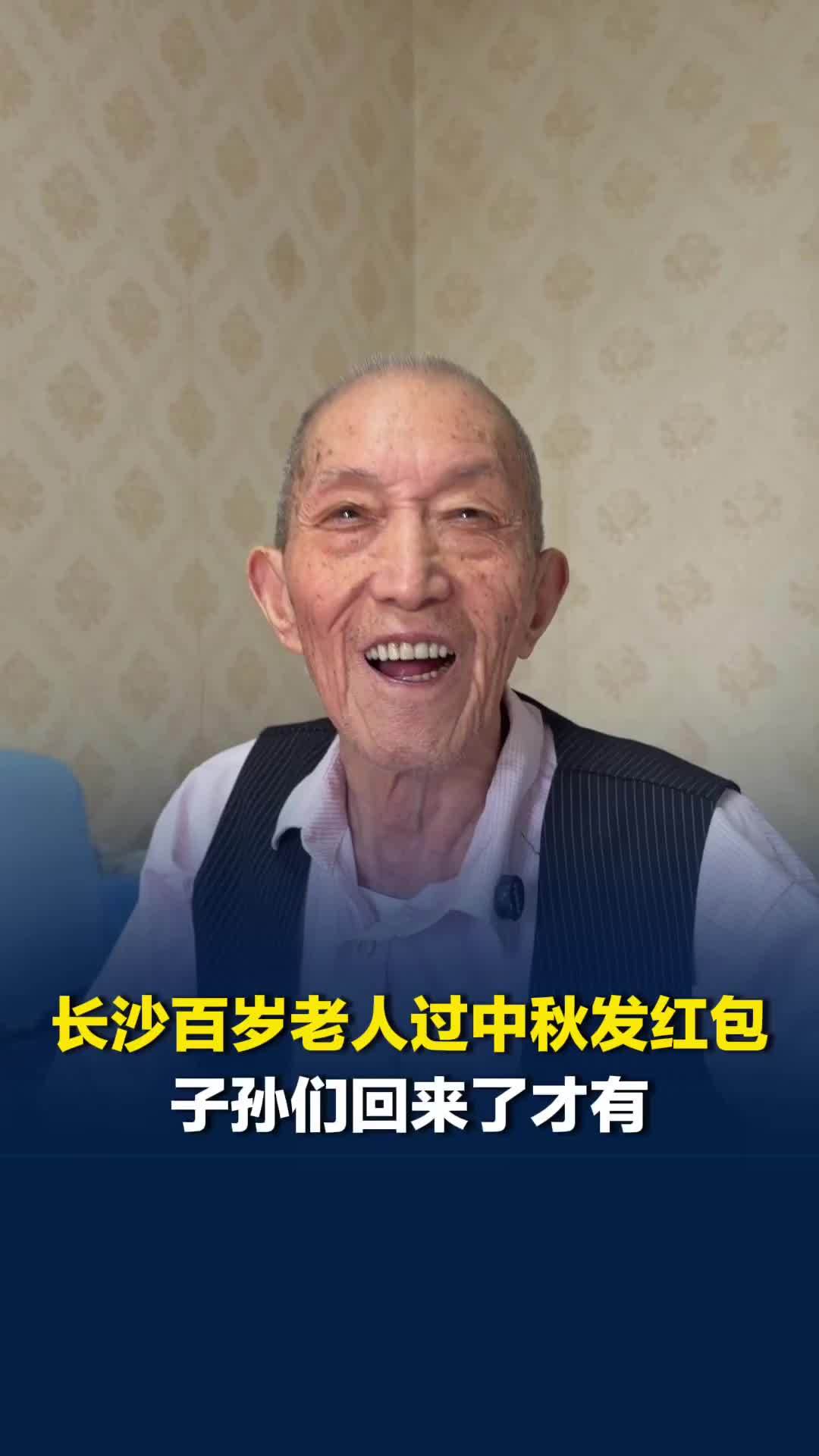 美好社区，就在长沙｜100岁老人四世同堂，中秋节会给子孙们发红包，到场的人才有