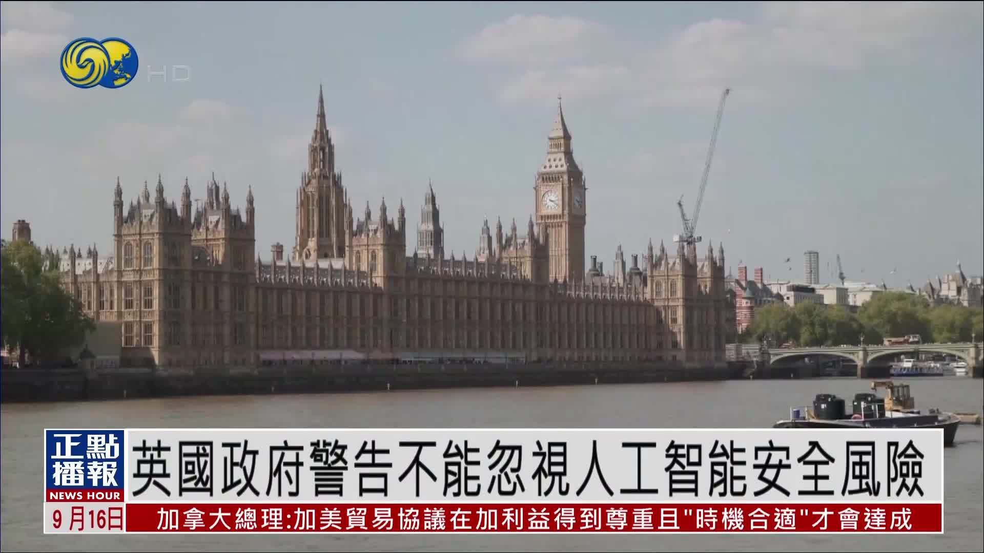 英国政府警告不能忽视人工智能安全风险