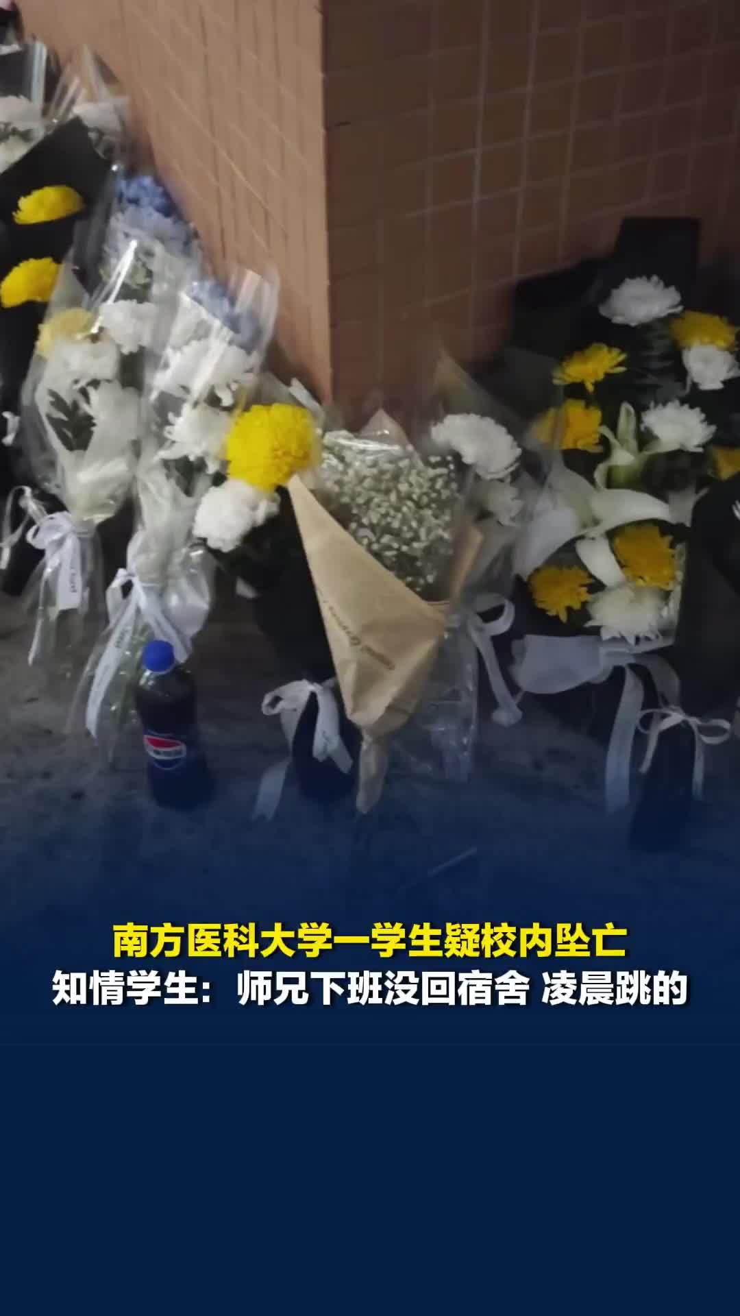 南方医科大学一学生疑校内坠亡，知情学生：师兄下班没回宿舍，凌晨跳的