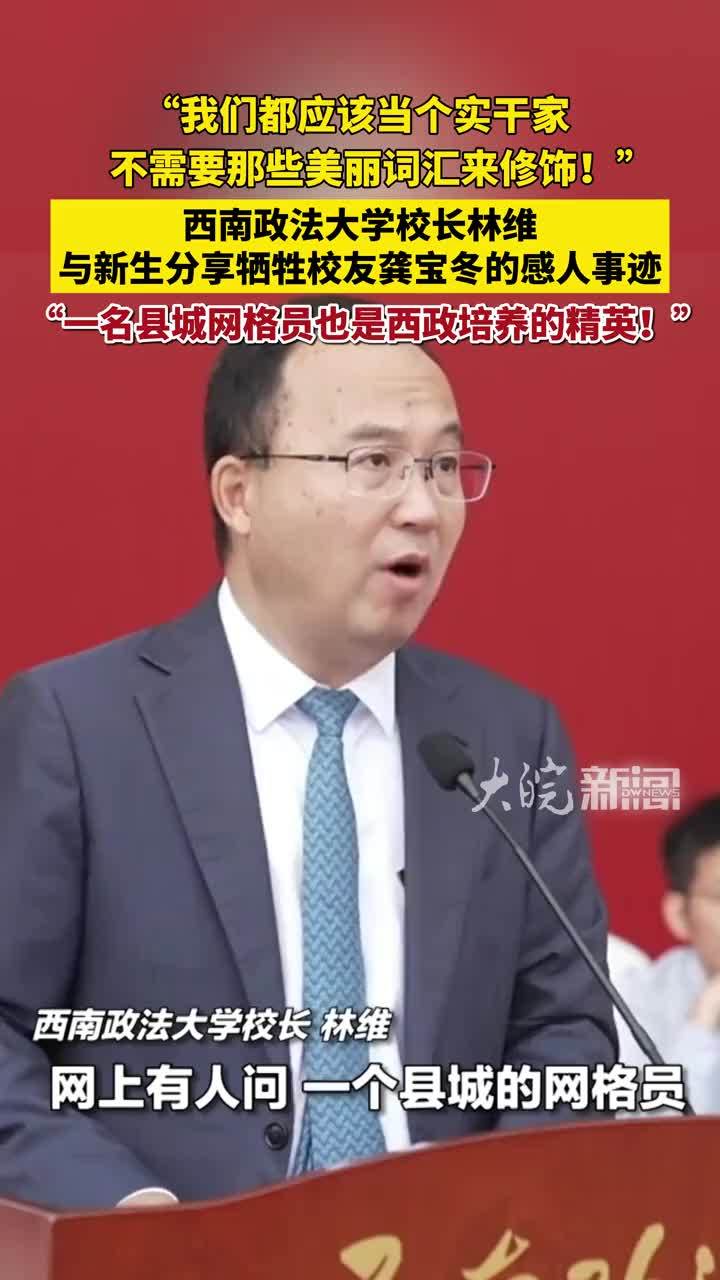 “我们都应该当个实干家，不需要那些美丽词汇来修饰！”西南政法大学校长林维，与新生分享牺牲校友龚宝冬的感人事迹：“一名县城网格员也是西政培养的精英！”