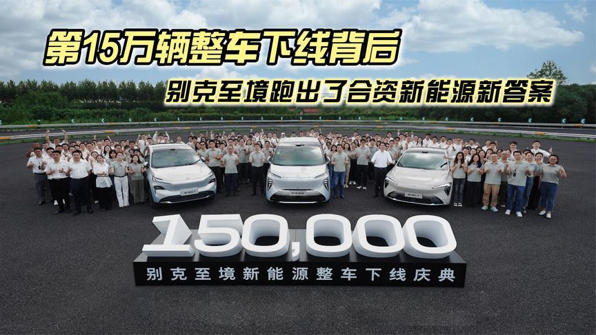 第15万辆整车下线背后，别克至境跑出了合资新能源新答案