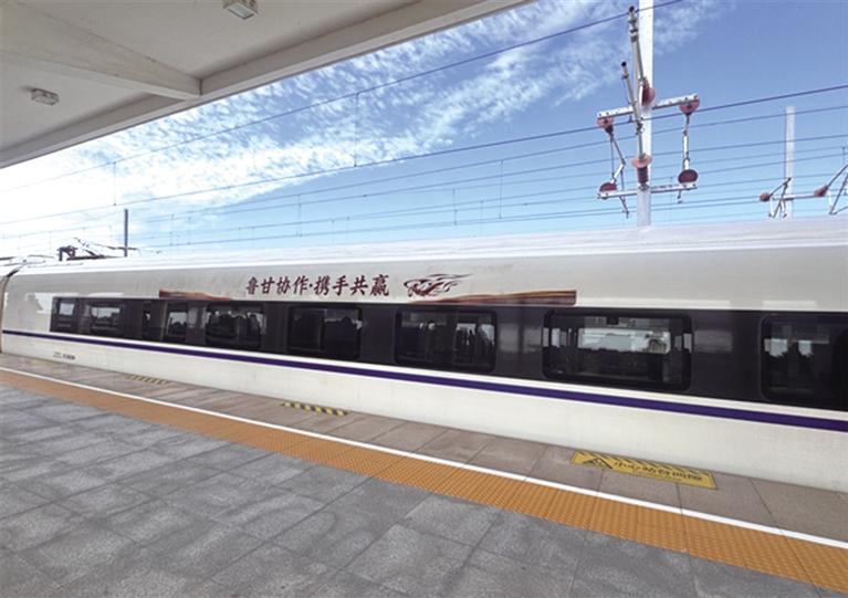 “鲁甘协作”冠名高铁列车正式发车