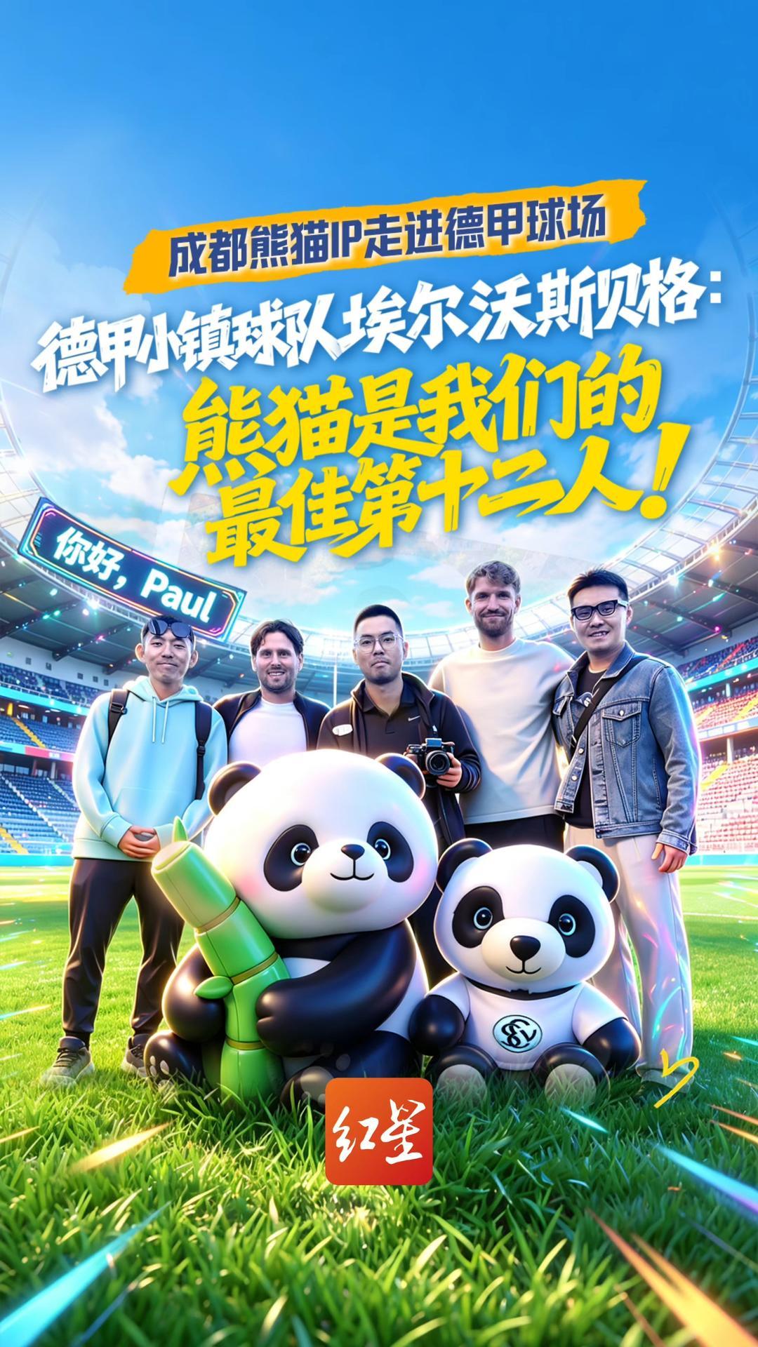 成都熊猫IP走进德甲球场，德甲小镇球队埃尔沃斯贝格：熊猫是我们的最佳第十二人