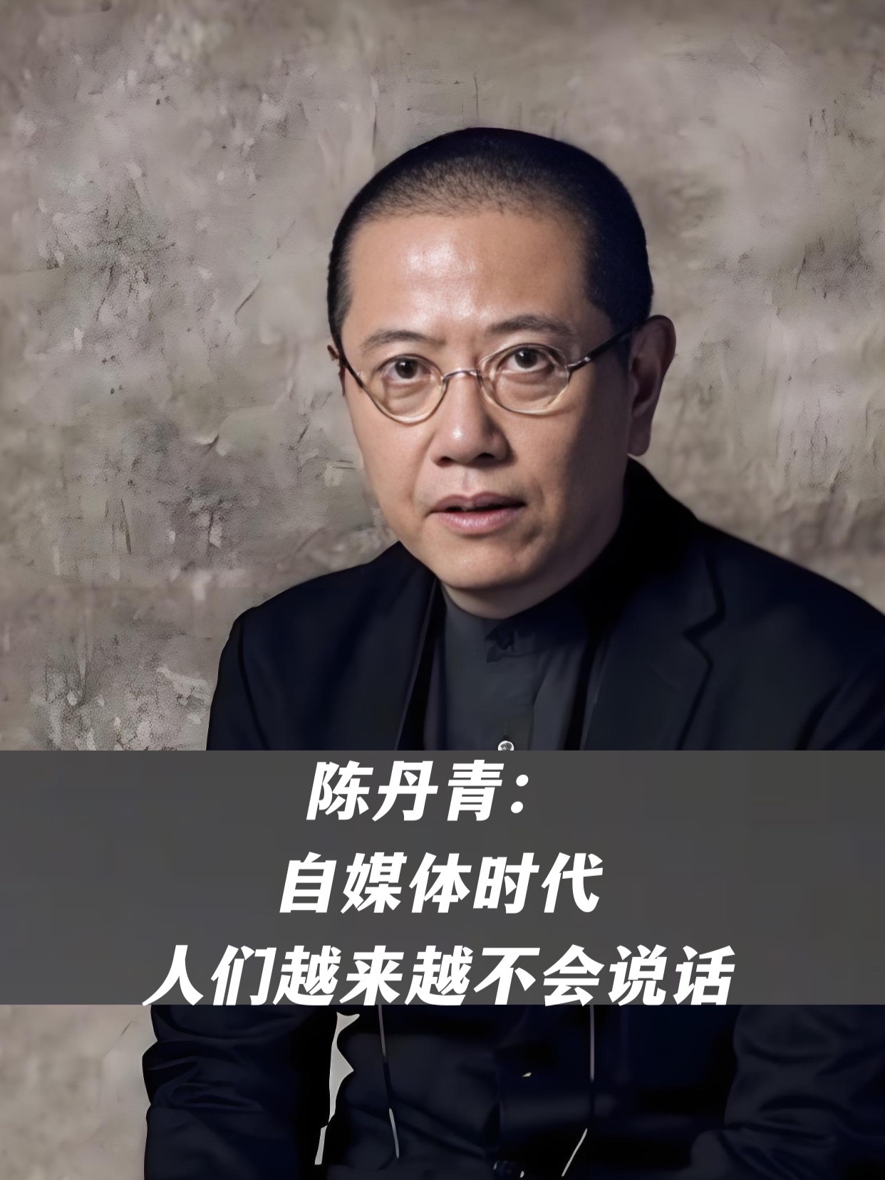 陈丹青：自媒体时代，人们越来越不会说话，全世界的语言都在“文件化”，毫无味道像白开水