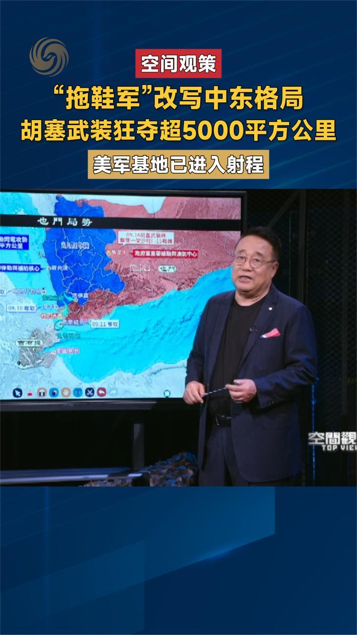 胡塞武装狂夺超5000平方公里 美军基地已进入射程