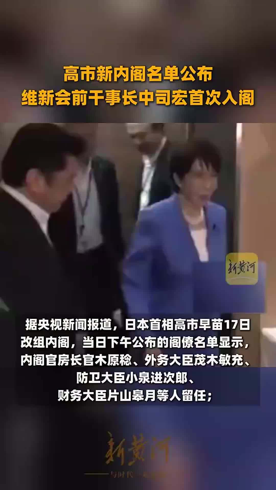 高市新内阁名单公布，维新会前干事长中司宏首次入阁