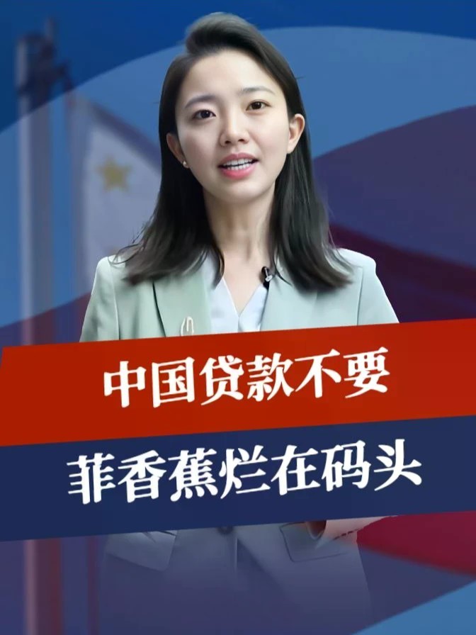 中国贷款不要，菲香蕉烂在码头，马科斯满盘皆输，还欠18万亿国债#零基础看懂全球 #全球创作者计划
